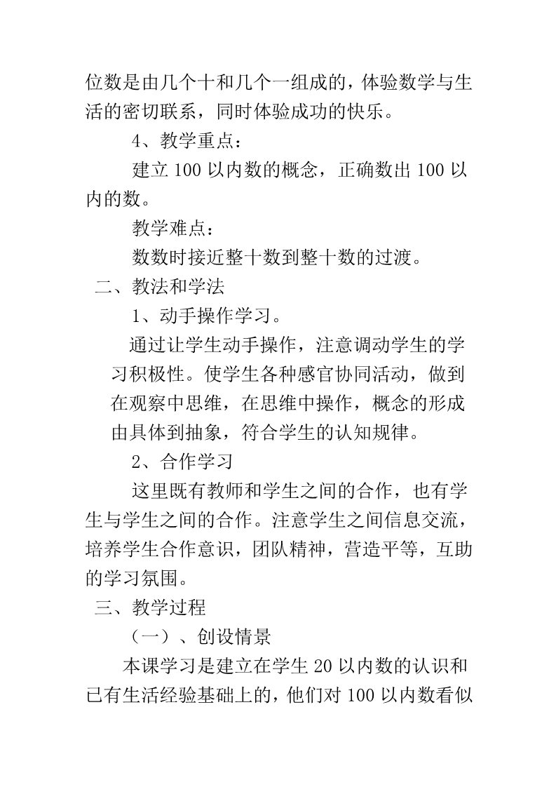 一年级上册数学(人教版）《100以内数的认识 数数》说课稿第2页