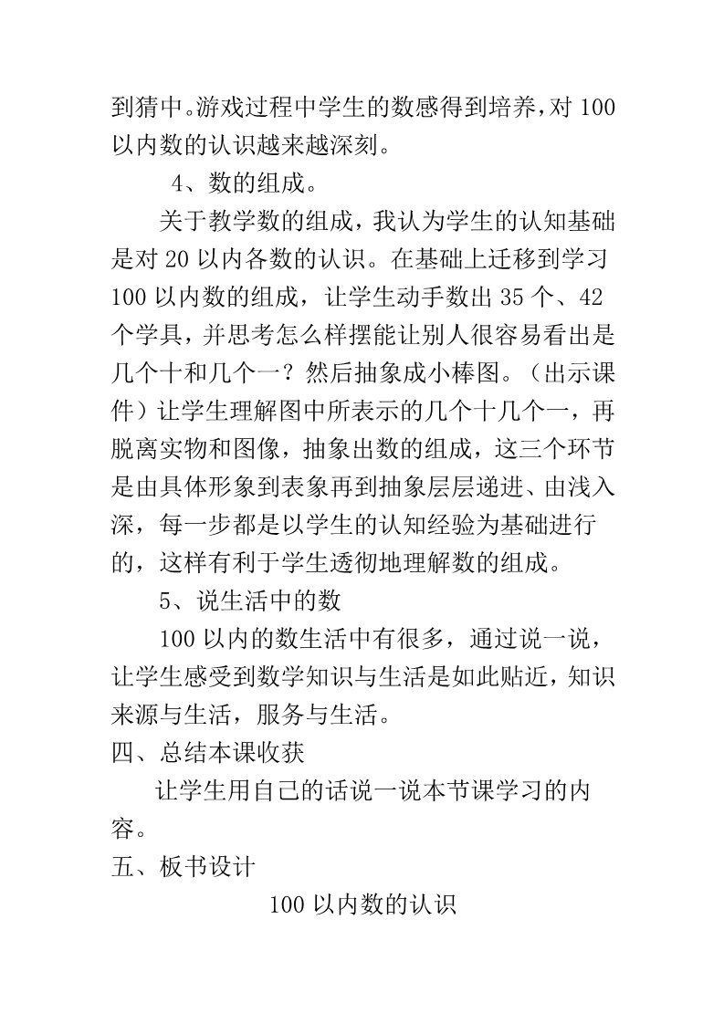 一年级上册数学(人教版）《100以内数的认识 数数》说课稿第5页