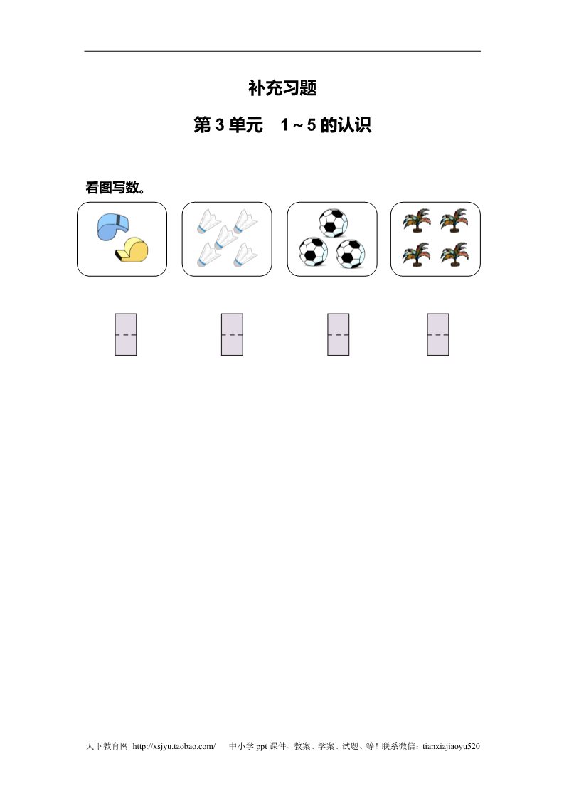 一年级上册数学(人教版）第3单元—补充习题（2）第1页