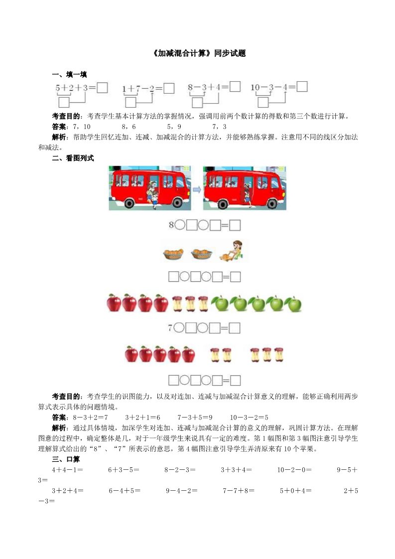 一年级上册数学(人教版）《加减混合计算》同步试题（附答案）第1页