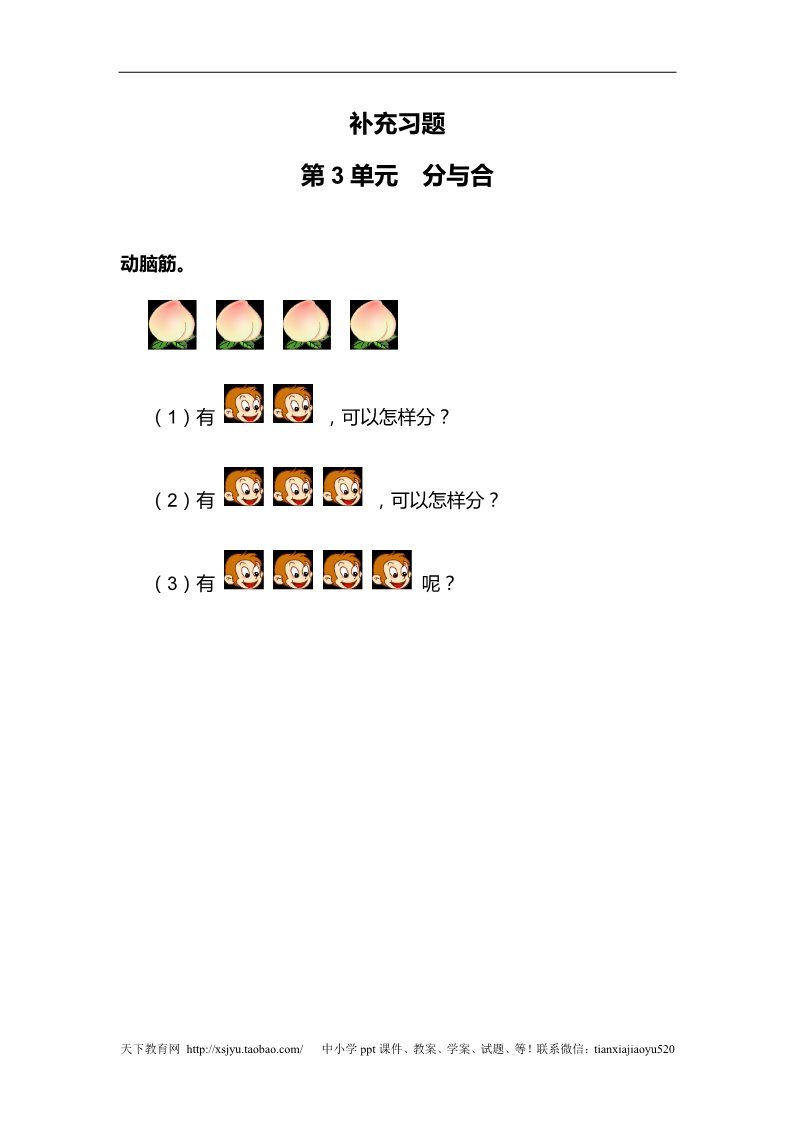 一年级上册数学(人教版）第3单元—补充习题（5）第1页