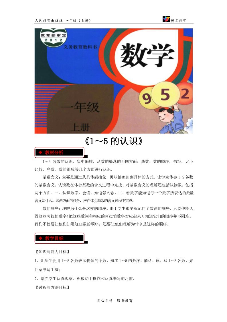 一年级上册数学(人教版）【教学设计】《1～5的认识》（人教）第1页