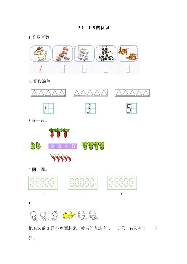 一年级上册数学(人教版）3.1 1~5的认识第1页