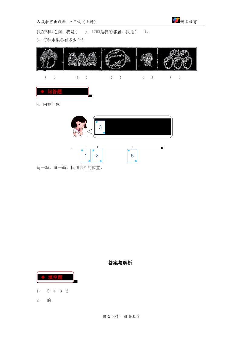 一年级上册数学(人教版）【同步练习】《1～5的认识》（人教）第2页