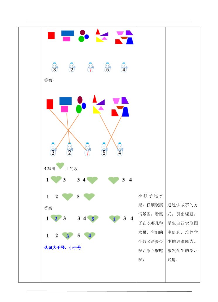 一年级上册数学(人教版）3.认识1-5和比多少教学设计第5页