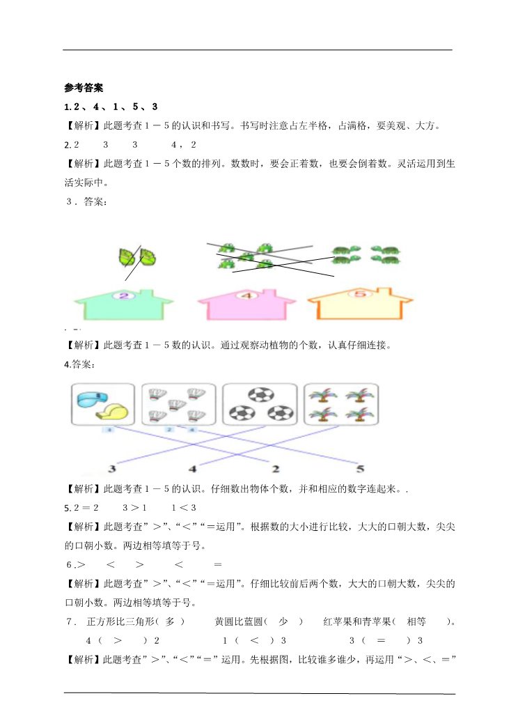 一年级上册数学(人教版）３.认识１－５和比多少课后练习第3页