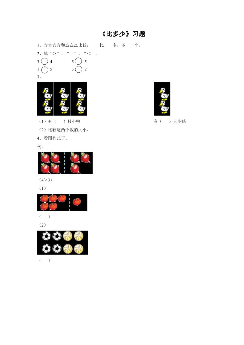 一年级上册数学(人教版）《比多少》习题1第1页