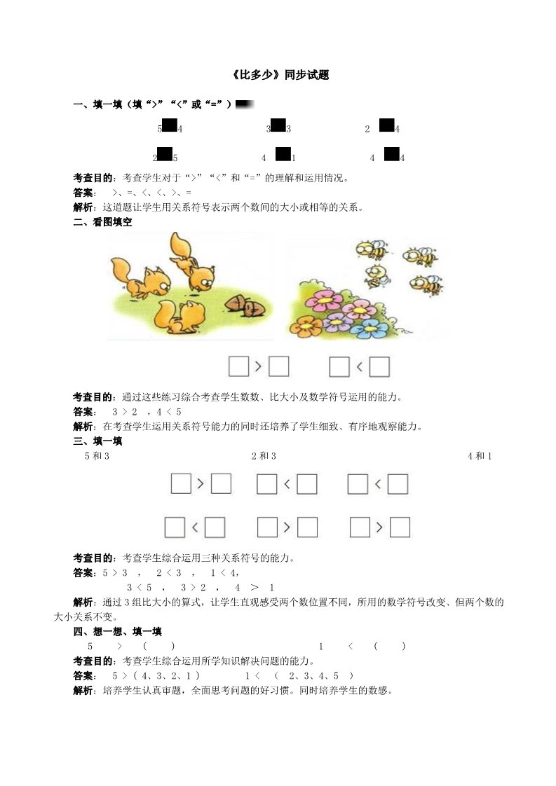 一年级上册数学(人教版）《比多少》同步试题（附答案）第1页