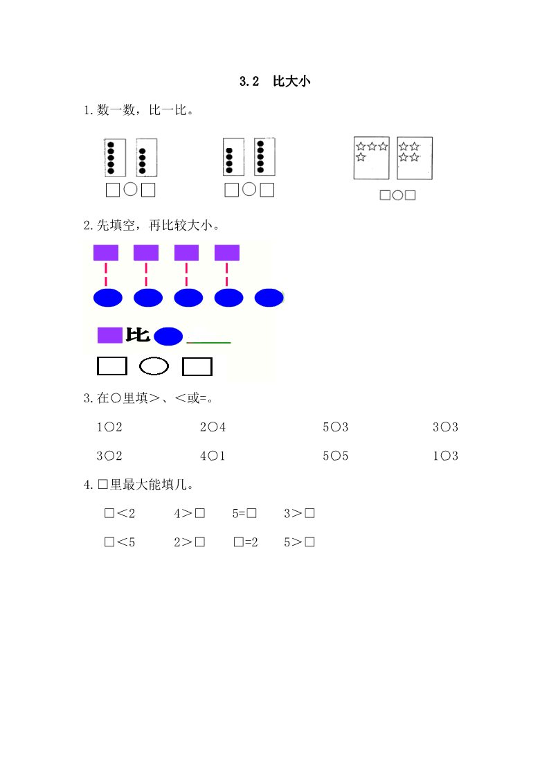 一年级上册数学(人教版）3.2 比大小第1页