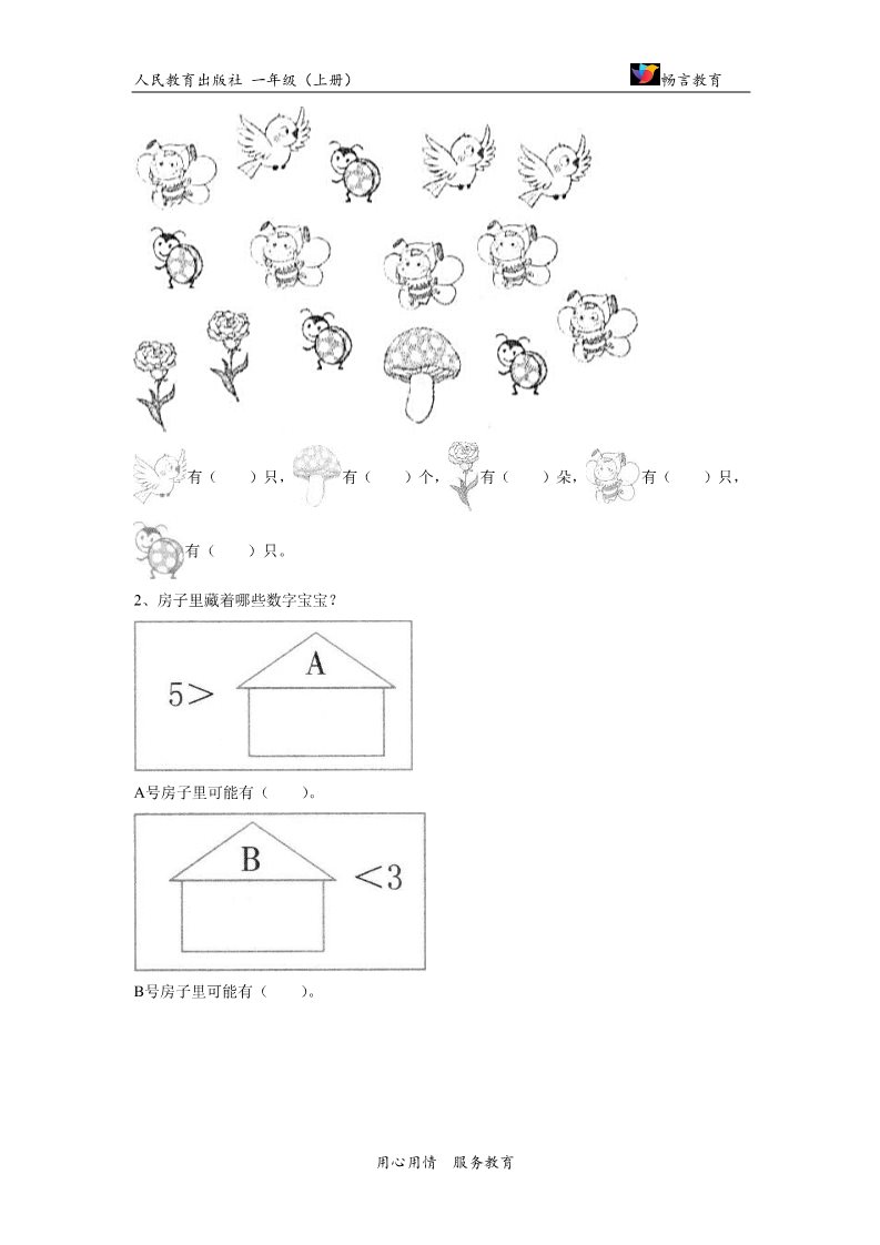 一年级上册数学(人教版）【同步练习】《比多少》（人教）第2页