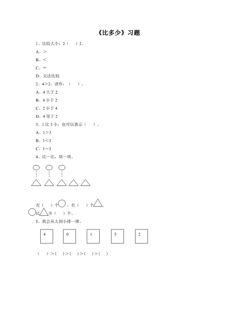 一年级上册数学(人教版）《比多少》习题2第1页