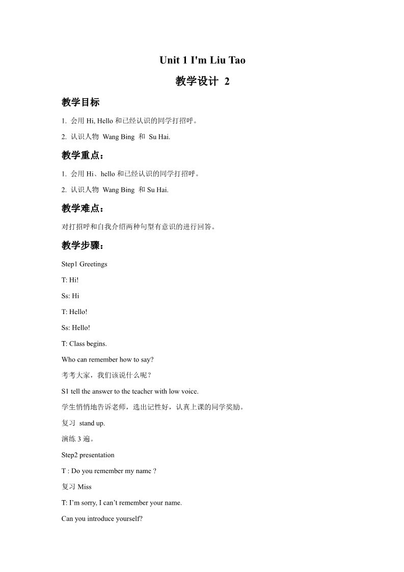 一年级上册英语（译林版）Unit 1 I'm Liu Tao 教学设计2第1页