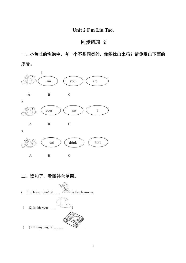 一年级上册英语（译林版）Unit 1 I'm Liu Tao 同步练习2第1页