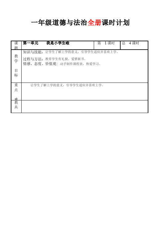 一年级上册道德与法治新道德与法治《全册课时计划》教学设计教案第1页