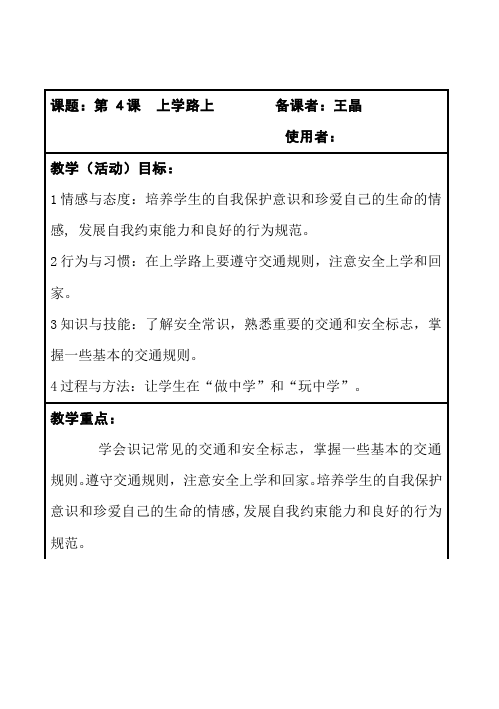 一年级上册道德与法治新道德与法治《第4课:上学路上》教学设计教案第1页