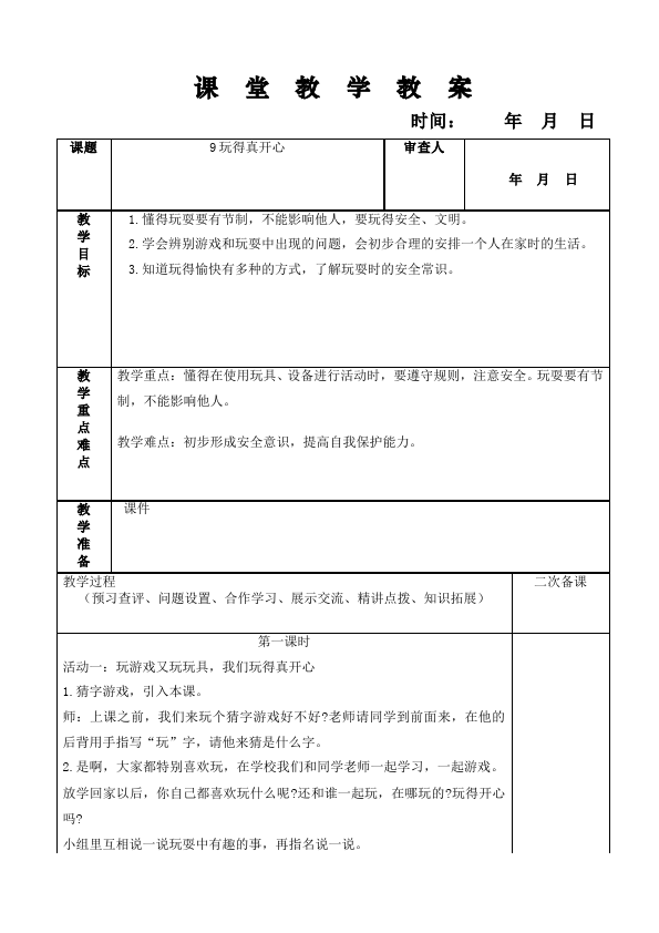 一年级上册道德与法治教研课《第9课:玩的真开心》教学设计教案第1页