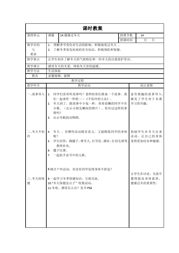 一年级上册道德与法治道德与法治公开课《第14课:健康过冬天》教学设计教案第1页