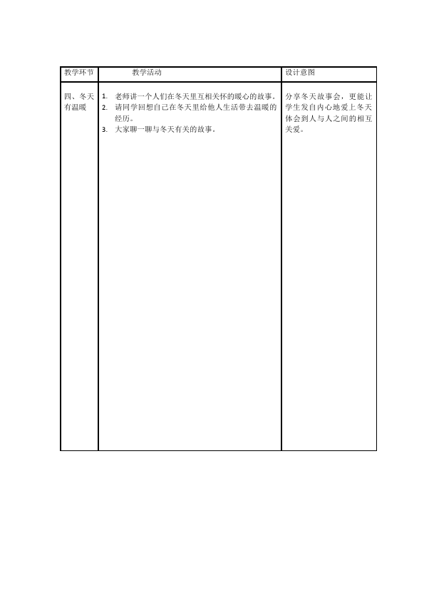 一年级上册道德与法治道德与法治公开课《第14课:健康过冬天》教学设计教案第2页