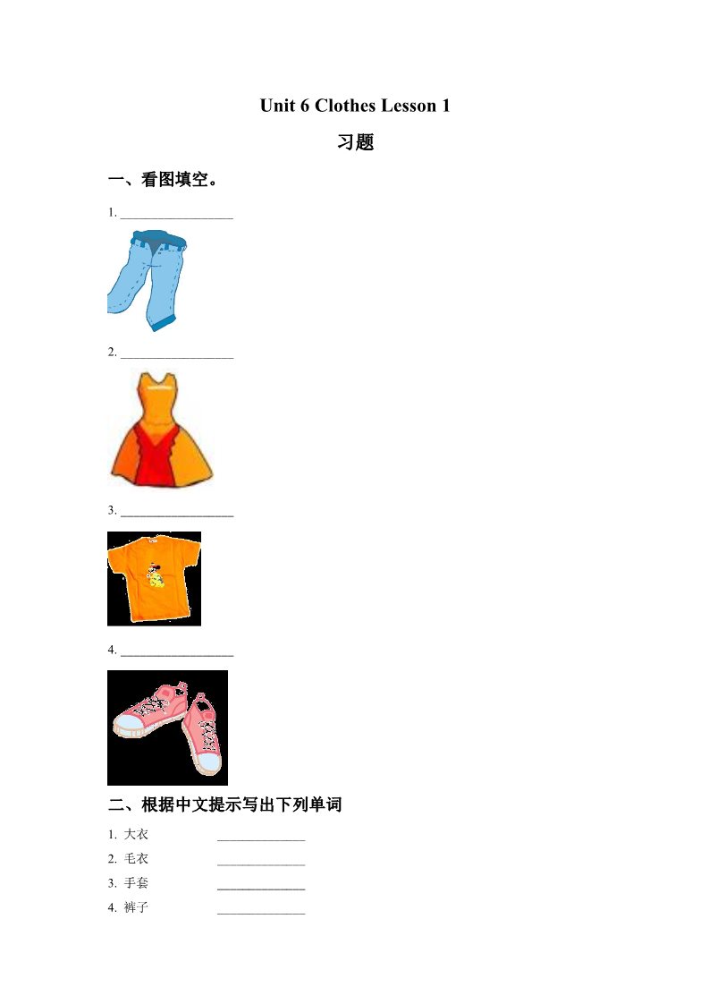 一年级下册英语（SL版）Unit 6 Clothes Lesson 1 习题第1页