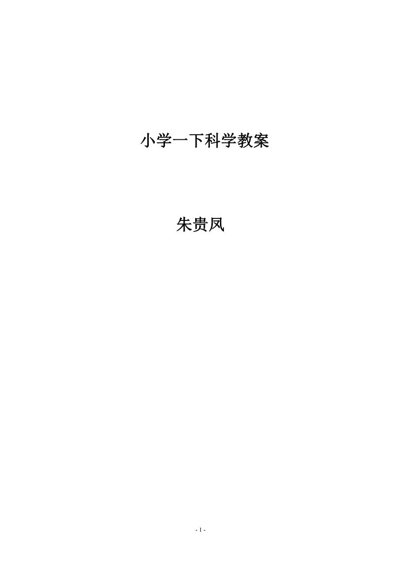 一年级下册科学（教科版）科学精品全册教案教学设计第1页