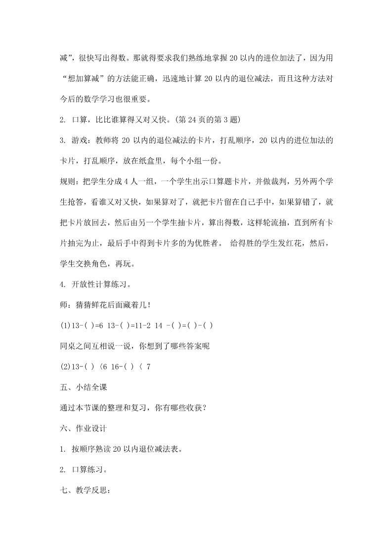 一年级下册数学（苏教版）优质课20以内的退位减法复习教案教学设计第5页