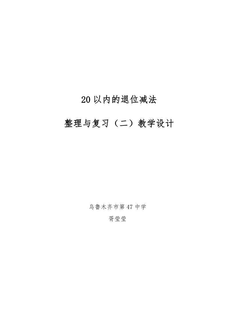 一年级下册数学（苏教版）数学公开课20以内的退位减法复习教学设计教案第4页