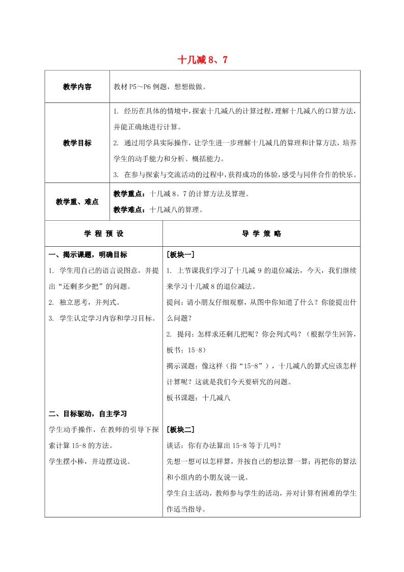 一年级下册数学（苏教版）数学优质课十几减8、7教学设计教案第1页