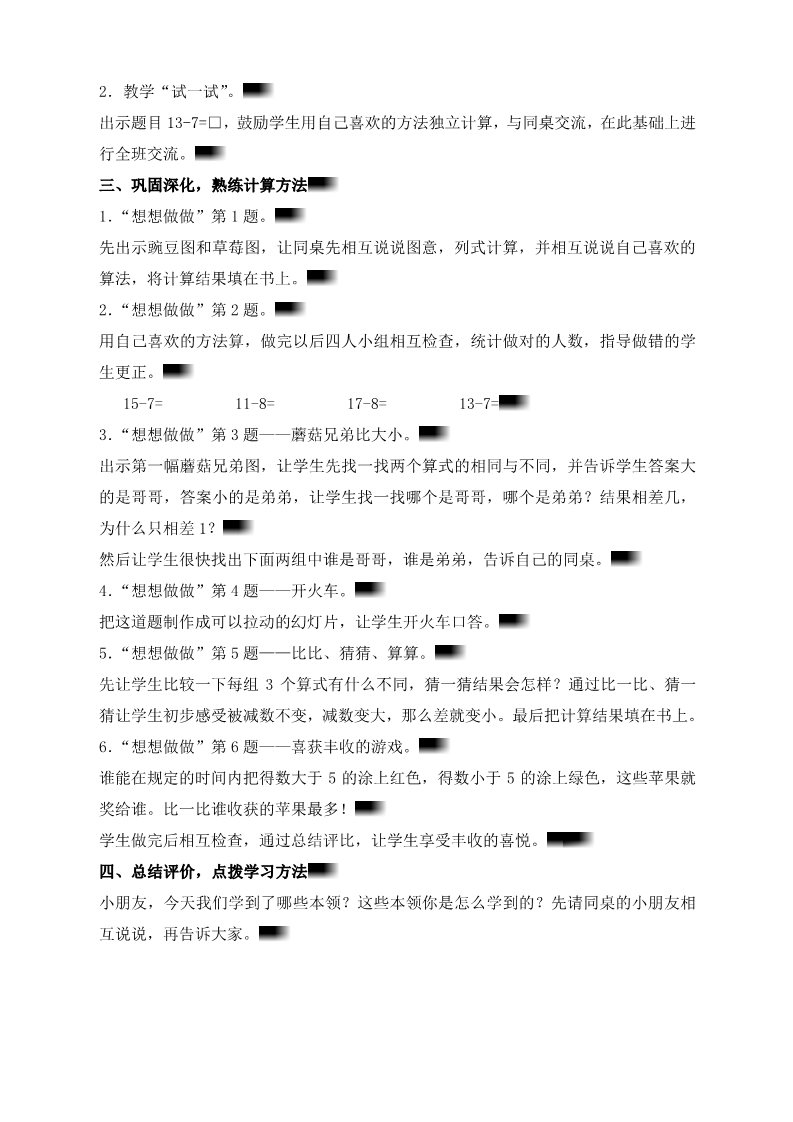 一年级下册数学（苏教版）十几减8、7教学设计教案(数学）第2页