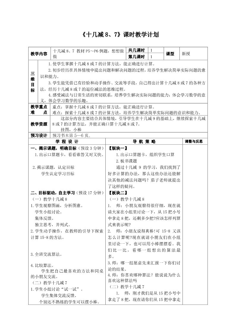 一年级下册数学（苏教版）数学精品十几减8、7教案教学设计第1页