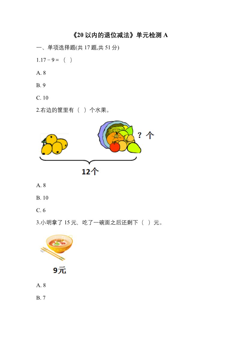 一年级下册数学（苏教版）数学第一单元:20以内退位减法测试卷第1页