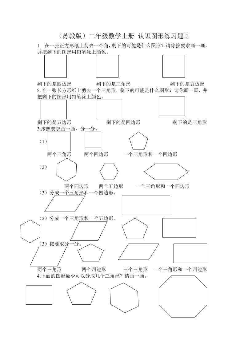 一年级下册数学（苏教版）数学第二单元:认识图形(二)练习试卷第1页