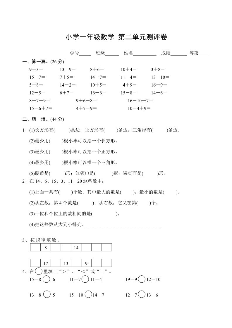 一年级下册数学（苏教版）数学第二单元:认识图形(二)练习检测试卷第1页