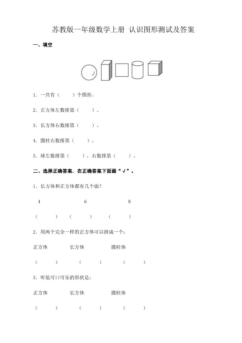 一年级下册数学（苏教版）数学第二单元:认识图形(二)练习检测试卷第1页