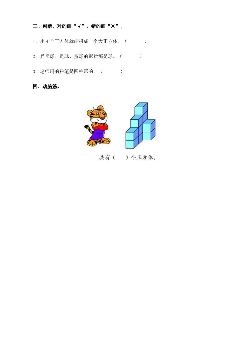 一年级下册数学（苏教版）数学第二单元:认识图形(二)练习检测试卷第2页