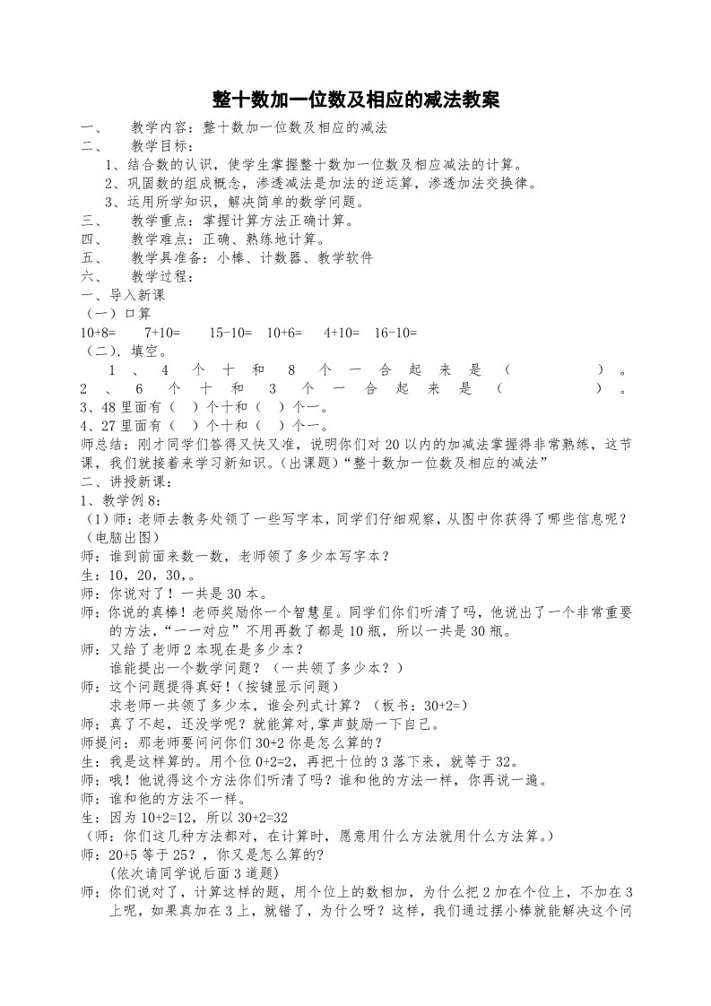 一年级下册数学（苏教版）整十数加一位数及相应的减法教案教学设计第1页