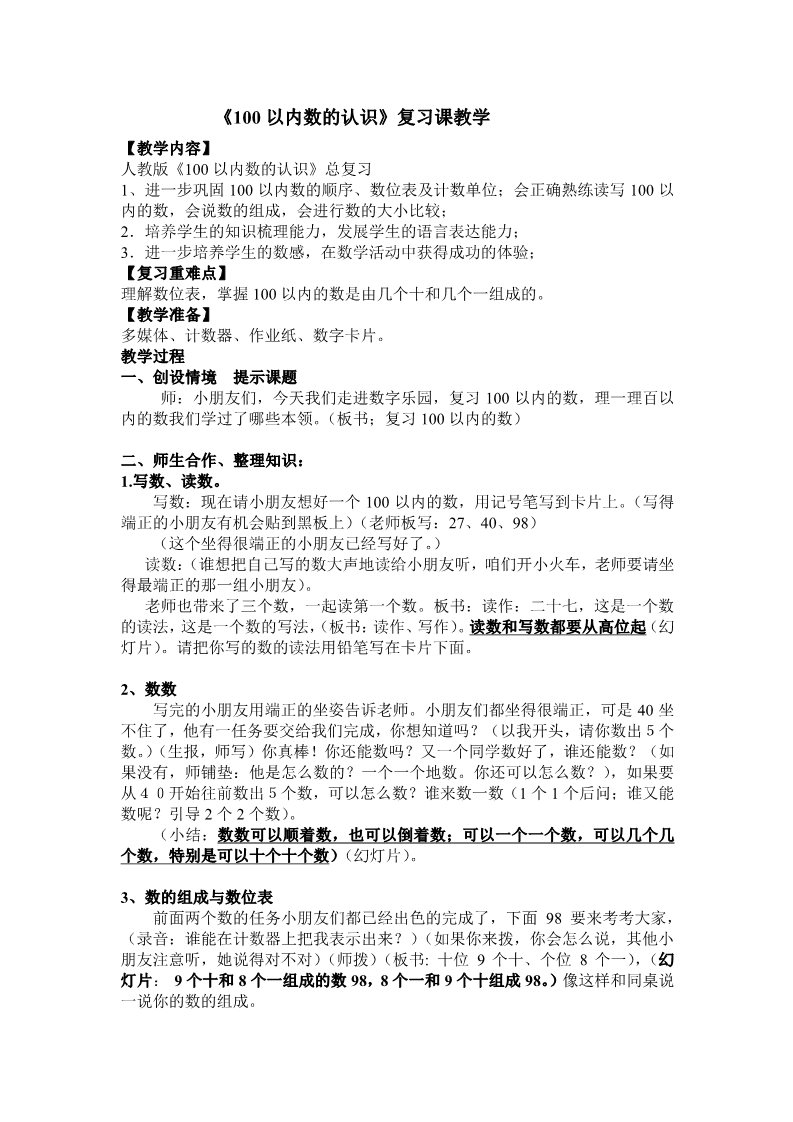 一年级下册数学（苏教版）优质课认识100以内的数复习教案教学设计第1页