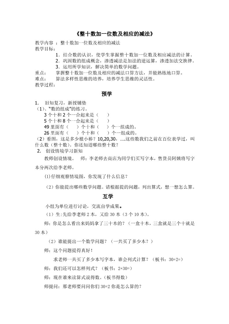 一年级下册数学（苏教版）整十数加一位数及相应的减法教学设计教案第1页