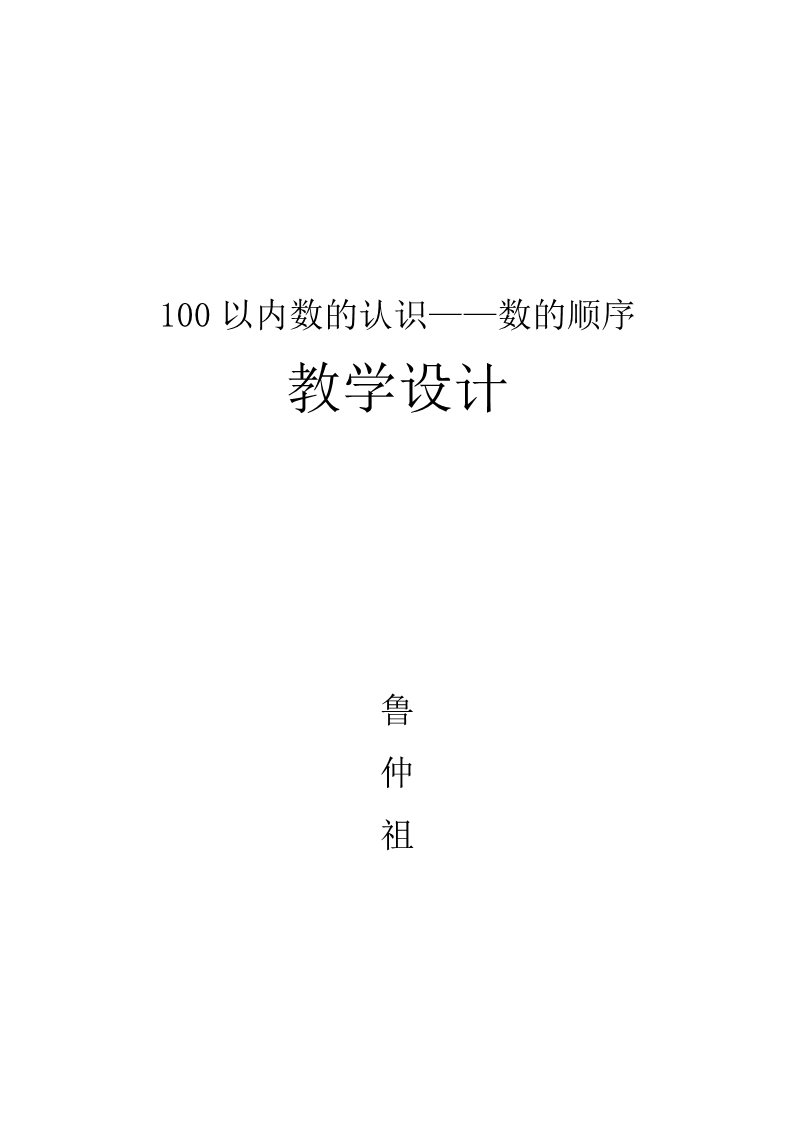 一年级下册数学（苏教版）100以内数的顺序教案教学设计(一下数学)第1页