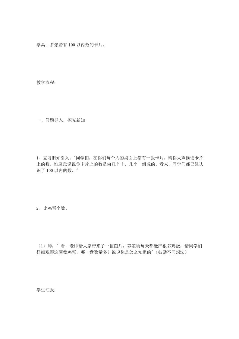 一年级下册数学（苏教版）一下数学100以内数的大小比较教学设计教案第2页