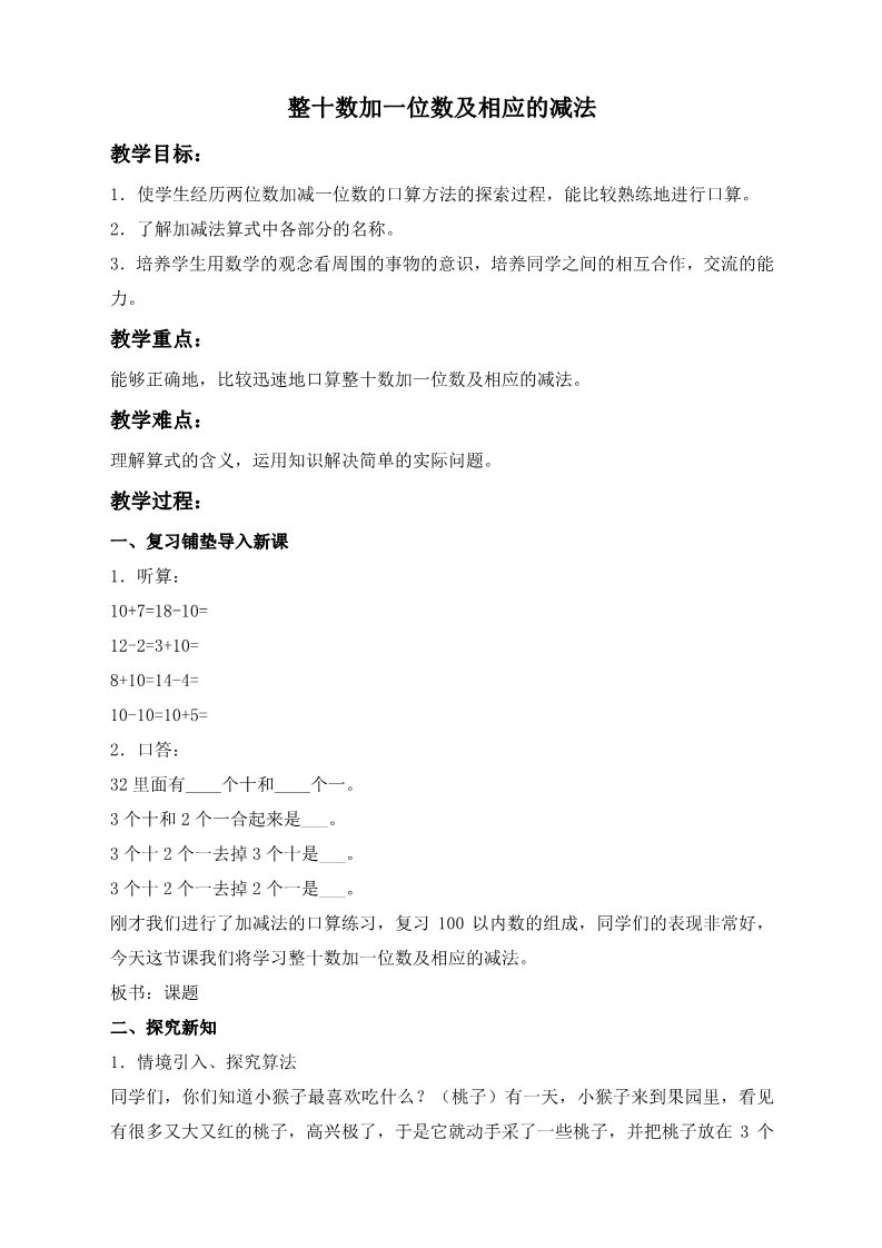 一年级下册数学（苏教版）优质课整十数加一位数及相应的减法教案教学设计第1页