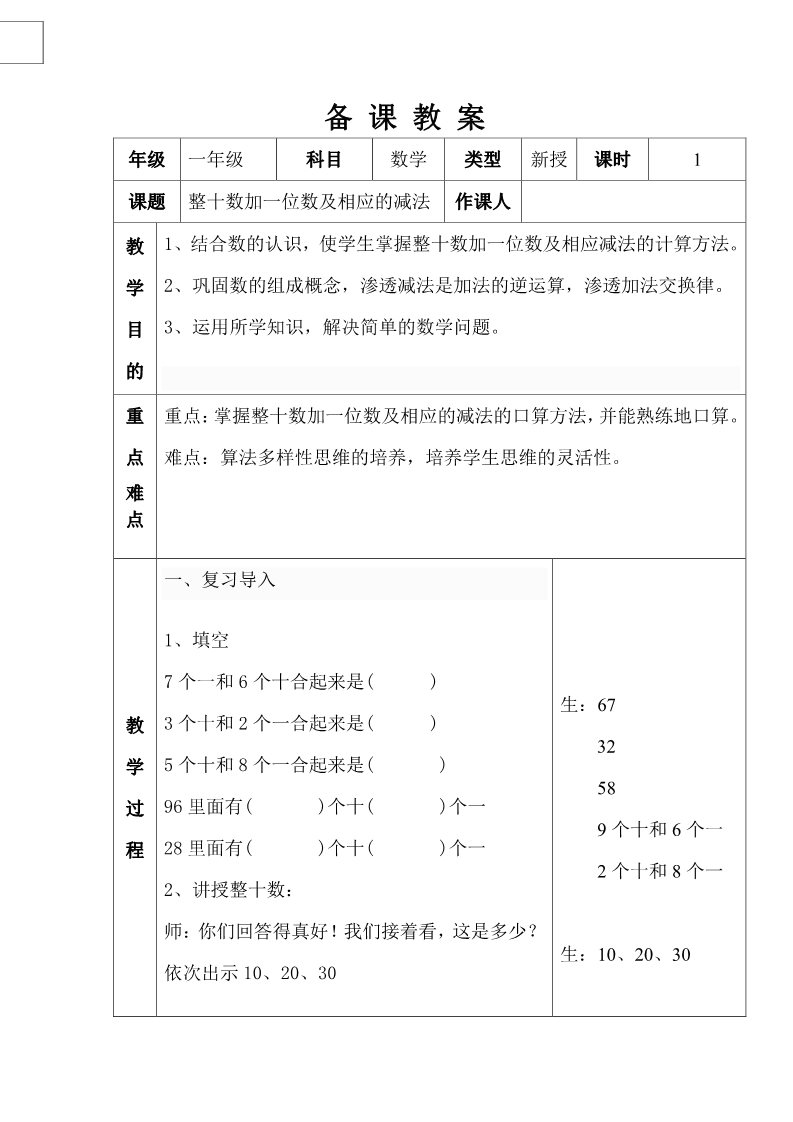 一年级下册数学（苏教版）数学整十数加一位数及相应的减法教学设计教案第1页