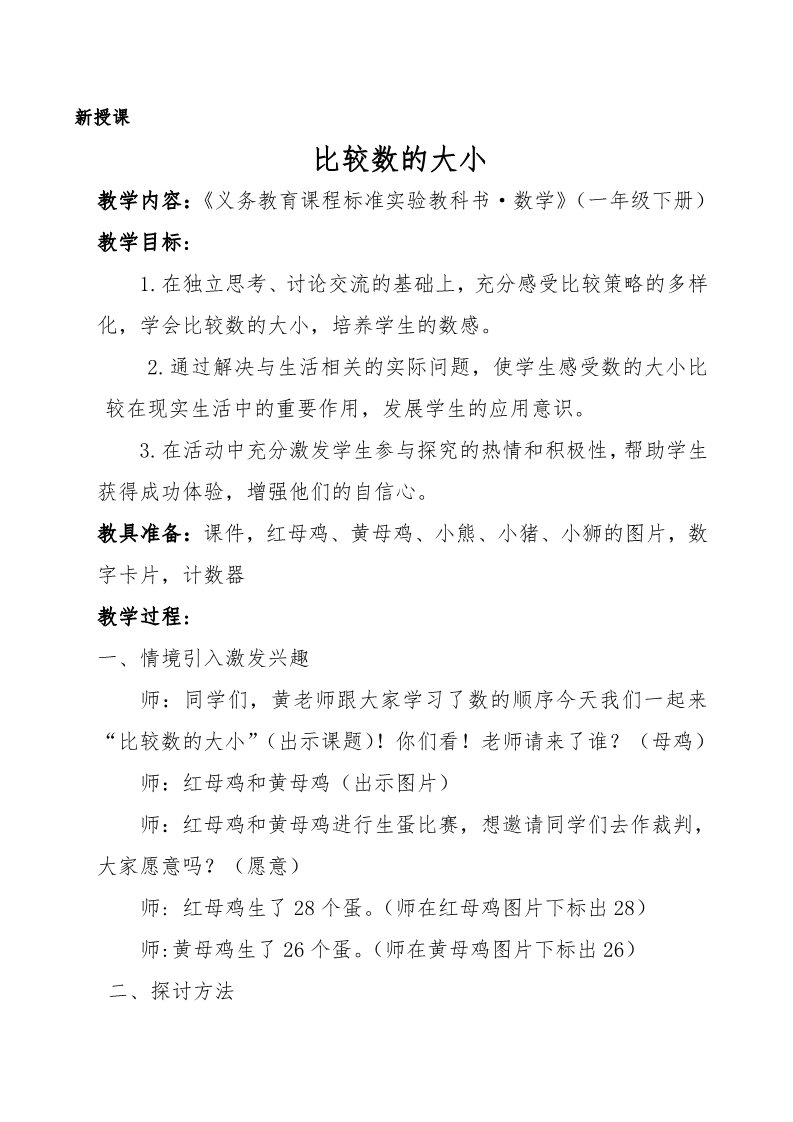 一年级下册数学（苏教版）数学优质课100以内数的大小比较教案教学设计第1页