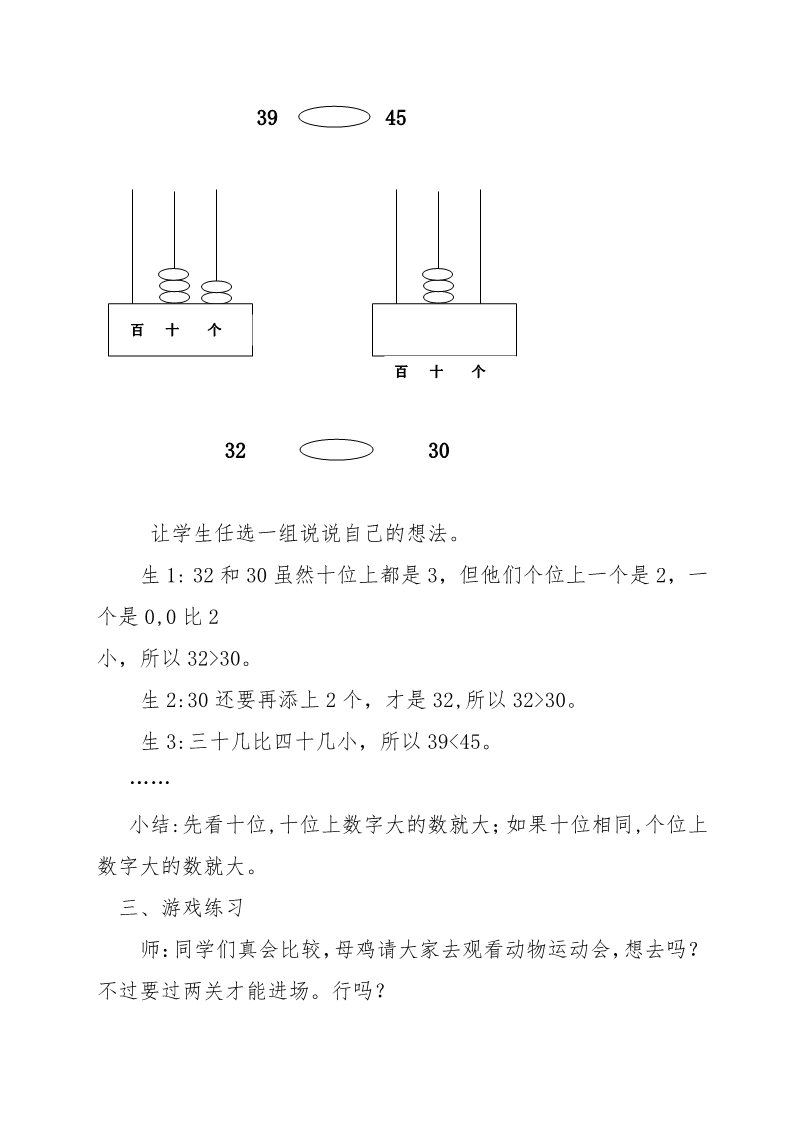 一年级下册数学（苏教版）数学优质课100以内数的大小比较教案教学设计第3页