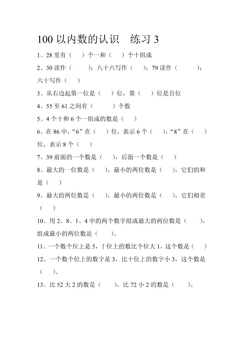 一年级下册数学（苏教版）数学认识100以内的数试卷练习第3页