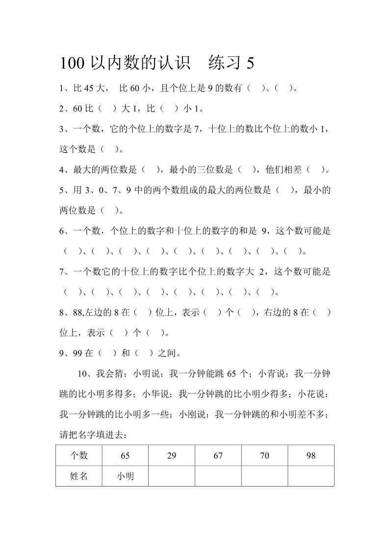 一年级下册数学（苏教版）数学认识100以内的数试卷练习第5页