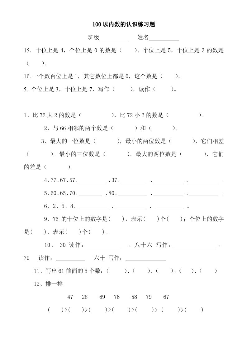 一年级下册数学（苏教版）一下数学认识100以内的数试卷第1页