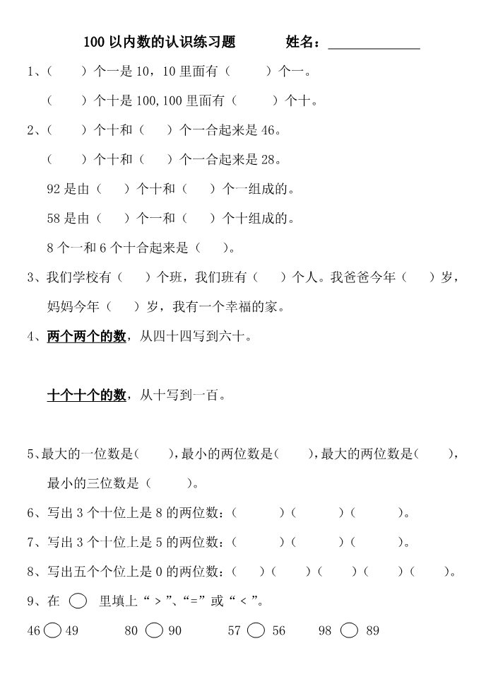 一年级下册数学（苏教版）数学认识100以内的数练习试卷第1页