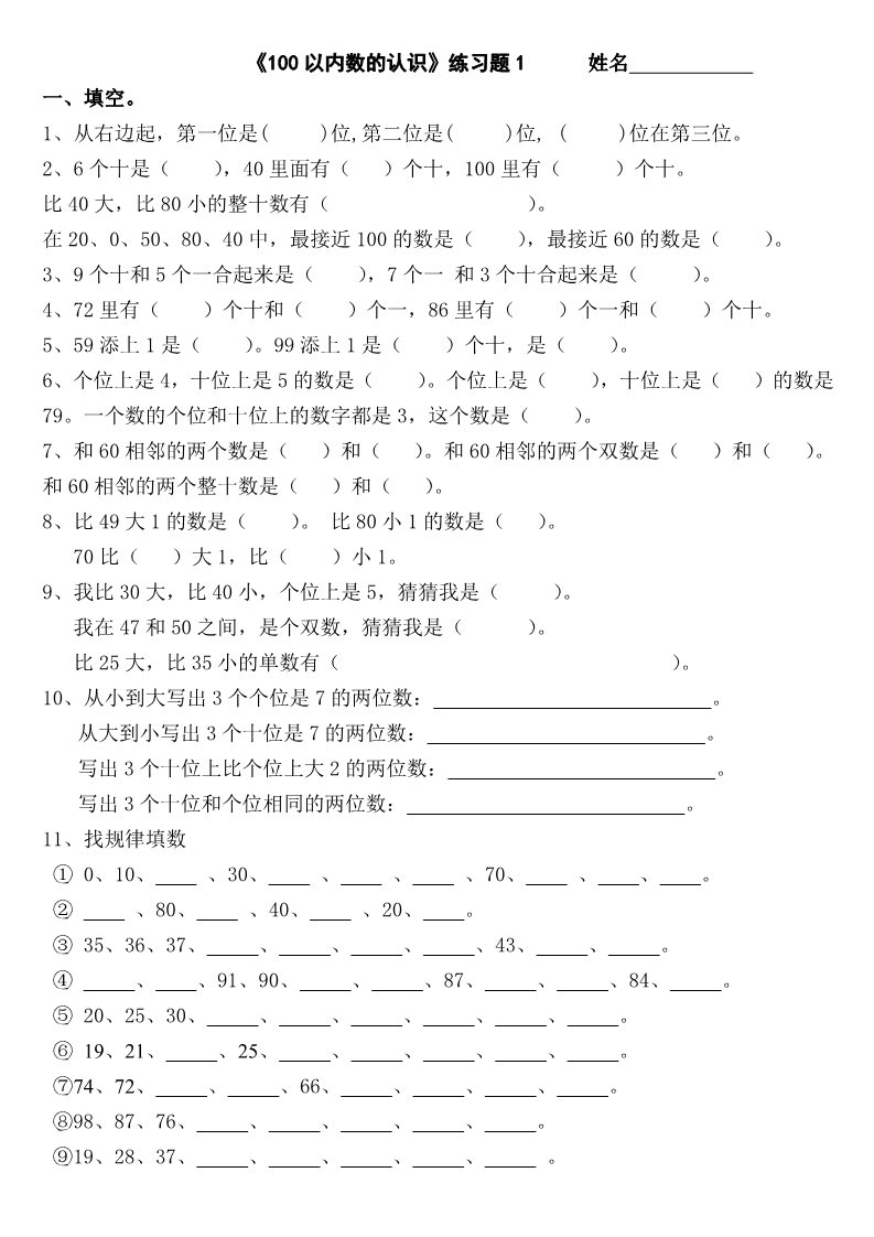 一年级下册数学（苏教版）一下数学认识100以内的数课堂练习试卷第1页