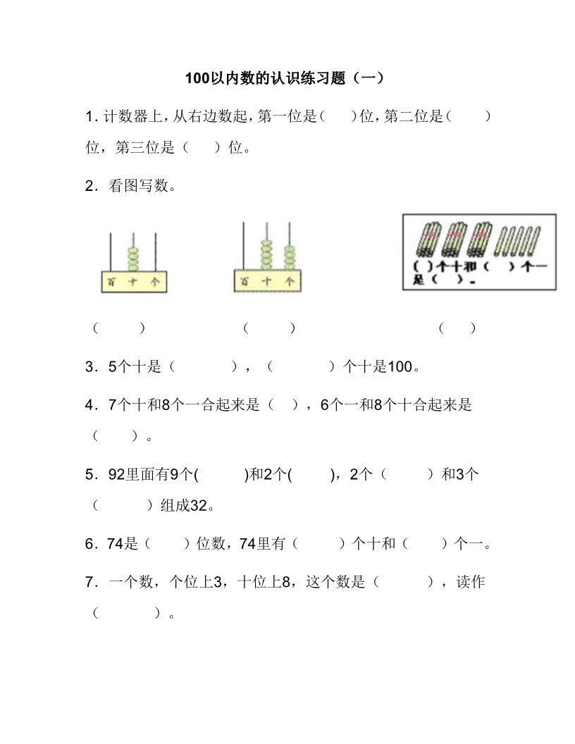 一年级下册数学（苏教版）数学认识100以内的数练习检测试卷第1页