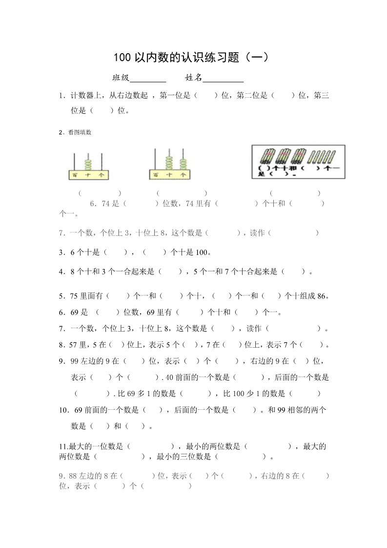 一年级下册数学（苏教版）数学认识100以内的数练习试卷第1页